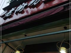 -老街坊市井火锅(营门口店)