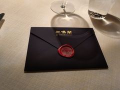 -三嚥阁 La Villa Restaurant
