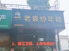 -老袁炒年糕(富豪路店)