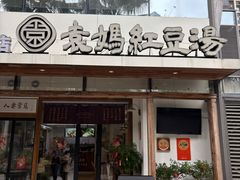 -袁妈红豆汤(重庆总店)