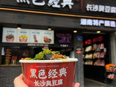 门面-黑色经典臭豆腐·湖南特产(坡子街店)