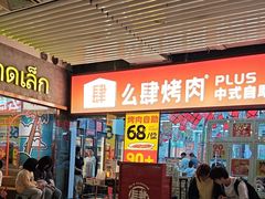 -么肆烤肉·中式自助·烤肉大排档(街道口季佳PAI店)