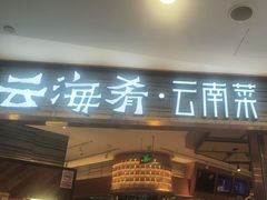 -云海肴·汽锅鸡·云南菜(领展购物广场·中关村店)