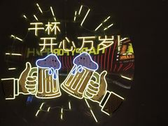 -火联烧烤(学院路创始店)
