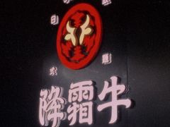 -降霜牛寿喜烧.和牛金赏Plus(501城市广场店)