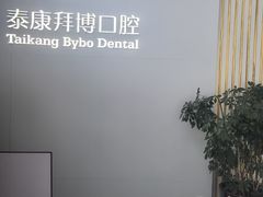 -泰康拜博口腔·二级专科医院(种植·正畸·修复·联合中心)