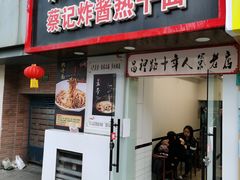 门面-蔡记炸酱热干面(昌里路店)