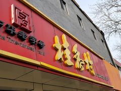 -桂香村(护国寺店)