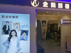 -企鹅照相馆(岗顶天娱店)