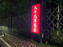 -九十九顶毡房(阜石路店)