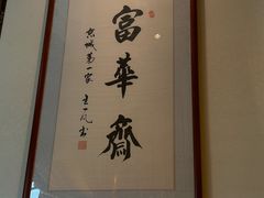 -富华斋饽饽铺·宫廷糕点·伴手礼(护国新天地店)