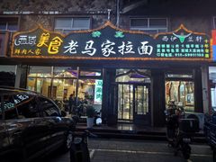 -老马家拉面(碧水花园东南)