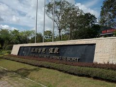 -凤翔首邑温泉度假村