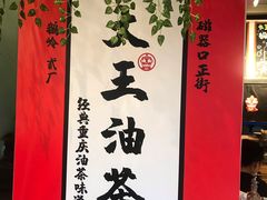 -大王油茶(二厂文创公园店)