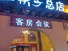 -金筷子西北菜·捞悦火锅