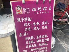 -璐坊粽王(复兴中路店)