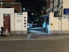 -安福路