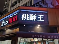 门面-詹记桃酥(宿州路店)