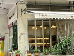 -绿小院(荔湾店)
