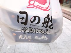 -日の船章鱼小丸子(步行街店)