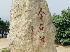 景点-大连金石滩滨海国家地质公园