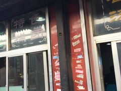 门面-荣阳楼(山塘街店)