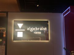 -代数学家algebraist(诚品店)