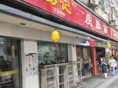 -易记皮肚面(明瓦廊店)