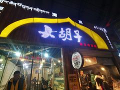 门面-大胡子烤羊肉清真(天海夜市总店)