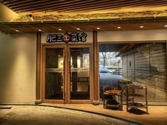 -肥三土菜馆(五四广场店)