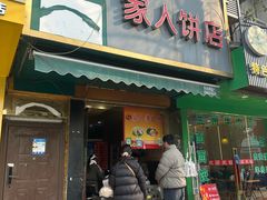 -海燕家人灌蛋饼(凤凰街店)