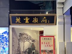 -披云徽府(政务区店)
