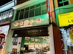 -榕槟茶楼