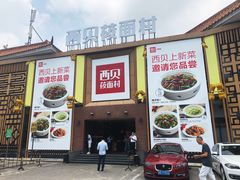 门面-西贝莜面村(香蜜湖店)