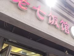 -老七饭馆(光荣道总店)