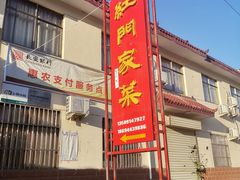 -柞水乾佑红门家菜