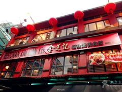 -金莲记(茨厂街店)