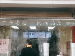 门面-重庆小面(金花北路店)
