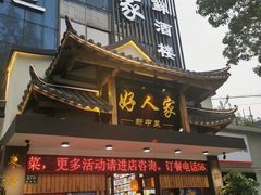 门面-好人家海鲜酒楼(淞南路店)