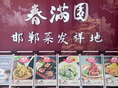 -春满园·邯郸菜发祥地(滏东店)