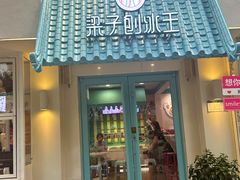 -梁子刨冰王&梁小糖(王顶堤店)