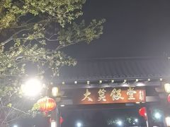 -大笑饭堂(甲子桥店)