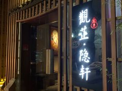 门面-觀芷隐轩