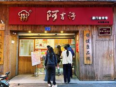 -阿吉仔(大元路店)