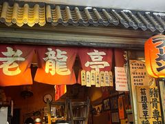 -老龙亭拉面店