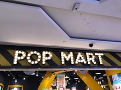 -泡泡玛特POPMART(壹号店)