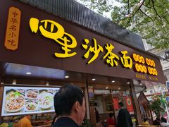 门面-四里沙茶面(湖滨四里店)