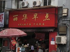-丽华早点(大成路店)