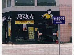 门面-真功夫(桂林北站店)