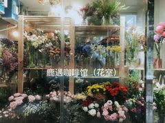 -花十悦·鲜花咖啡餐厅(振业城一期店)